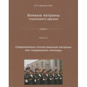 Боевые патроны стрелкового оружия. Монография в 4 книгах. Книга 3. Современные отечественные патроны. Как создавались легенды (2015)