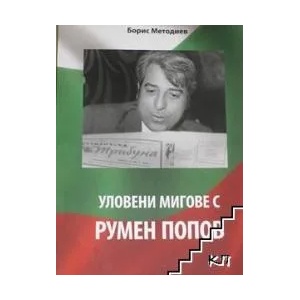 Уловени мигове с Румен Попов (ISBN: 9786199050705)