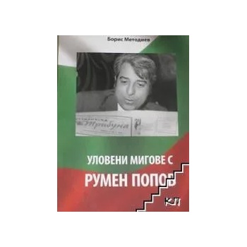 Image 1 of Уловени мигове с Румен Попов