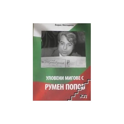 Уловени мигове с Румен Попов