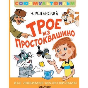 Трое из Простоквашино. Все любимые мультфильмы. Союзмультфильм | Эдуард Успенский (ISBN: 9785171722456)