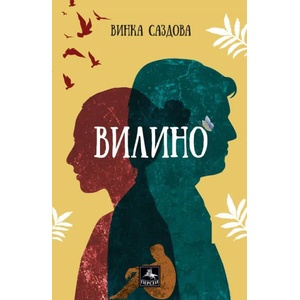 Вилино (2021)