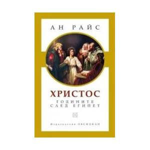 ХРИСТОС: Годините след Египет (2006)