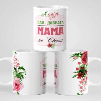 Image 1 of Art gift Чаша Най-добрата МАМА на света