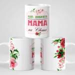 Art gift Чаша Най-добрата МАМА на света