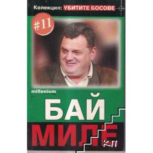 Убитите босове. Книга 11: Бай Миле (ISBN: 9789543401185)