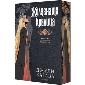 Желязната кралица, книга 3: Железните Феи (ISBN: 9786197733679)