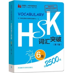 HSK Vocabulary Level 6 | Foreign Language Press (ISBN: 9787513572132)
