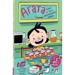 Агата: Какво не могат шоколадовите мъфини (ISBN: 9786197241198)