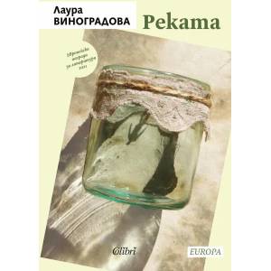 Реката (ISBN: 9786190211242)