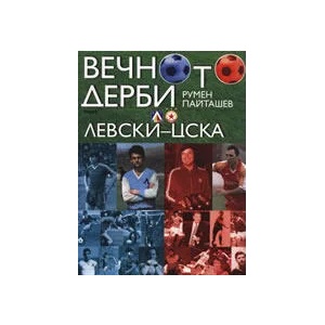 Вечното дерби: Левски - ЦСКА (2008)
