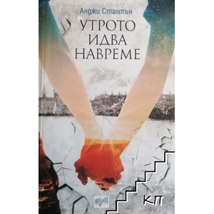 Утрото идва навреме (ISBN: 9789543894482)