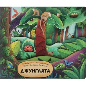 Джунглата (ISBN: 9786191519293)