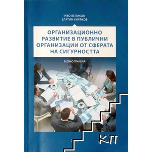 Организационно развитие в публични организации от сферата на сигурността (ISBN: 9789542959304)