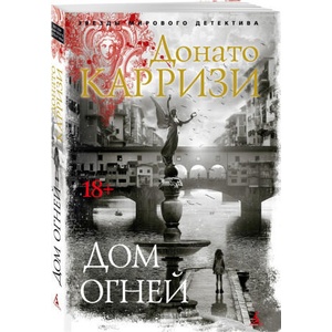 Дом огней | Донато Карризи (2024)