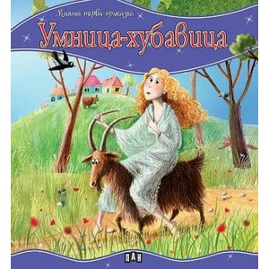 Моята първа приказка: Умница-хубавица (2022)