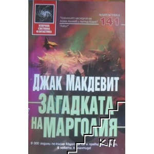 Загадката на Марголия (ISBN: 9789545858208)