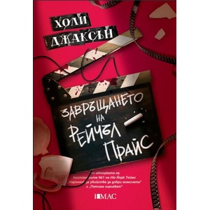 Завръщането на Рейчъл Прайс (ISBN: 9789543576647)
