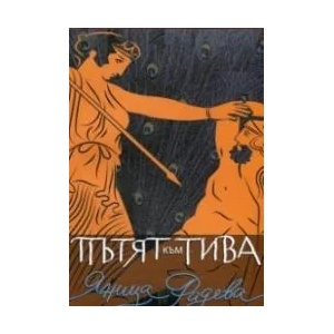 Пътят към Тива (ISBN: 9789543263165)