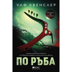 По ръба (ISBN: 9789543576470)
