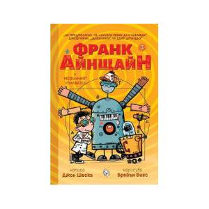 Франк Айнщайн и мозъчният усилвател (2024)