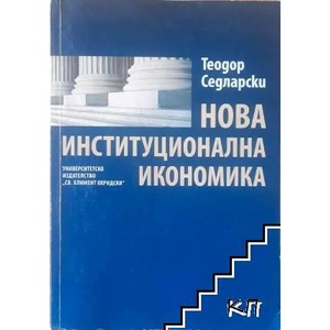 Нова институционална икономика (ISBN: 9789540734286)