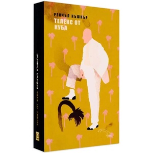 Телекс от Куба (ISBN: 9786191863099)
