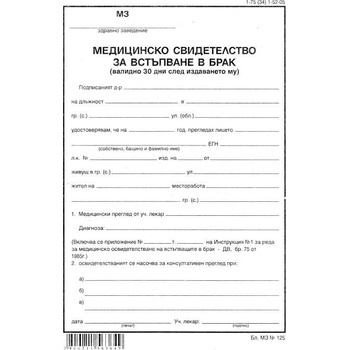 Image 1 of Медицинско за брак