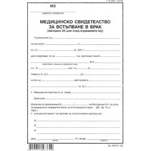  Медицинско за брак