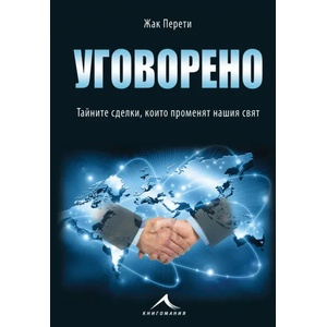 Уговорено (ISBN: 9786191951697)