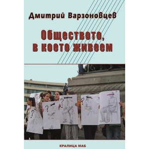 Обществото, в което живеем (2021)