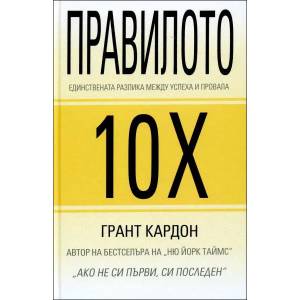 Правилото 10Х (ISBN: 9786199036020)