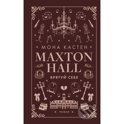 Makston-hol. Kniga 2: Vryatuj sebe - Mona Kasten