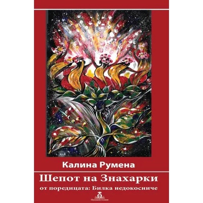 Шепот на Знахарки