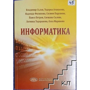 Информатика (ISBN: 9789542110033)