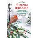 Коледна приказка