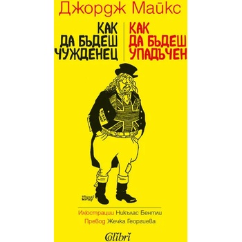 Как да бъдеш чужденец; Как да бъдеш упадъчен