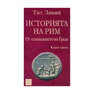 Историята на Рим: от основаването на Града, книга 3 (2005)