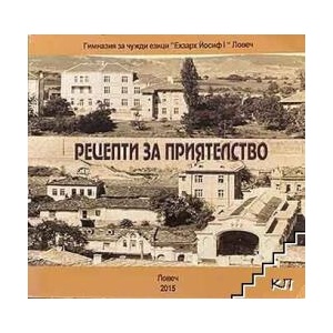 Рецепти за приятелство. Юбилеен сборник (ISBN: 9789548105606)