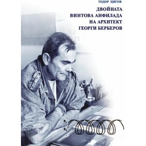 Двойната винтова анфилада на архитект Георги Берберов (ISBN: 9789547913035)