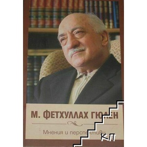 М. Фетхуллах Гюлен. Мнения и перспективи (ISBN: 9789549228274)