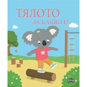 Тялото. За какво е? (ISBN: 9786192407056)