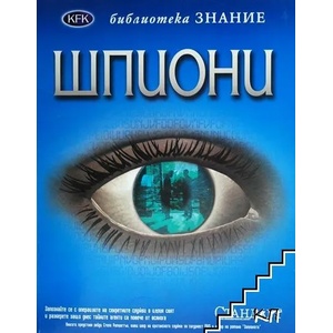Шпиони (ISBN: 9789543081820)