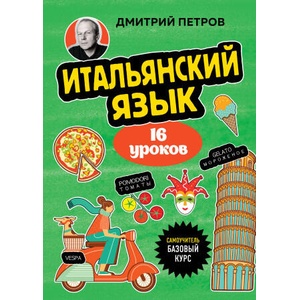 Итальянский язык, 16 уроков. Базовый курс | Дмитрий Петров (2025)