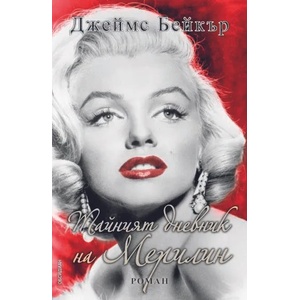 Тайният дневник на Мерилин (ISBN: 9789547693067)