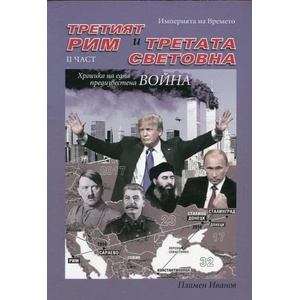 Империята на Времето - том 3: Третият Рим и Третата световна - II част (ISBN: 9786197367027)