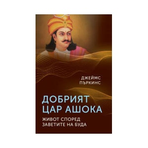 Добрият цар Ашока (2023)