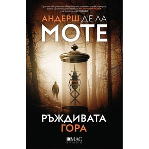 Ръждивата гора (ISBN: 9789543577125)
