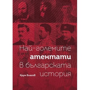 Най-големите атентати в българската история (ISBN: 9786197688153)