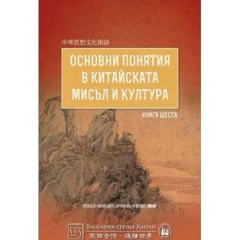 Основни понятия в китайската мисъл и култура, книга 6